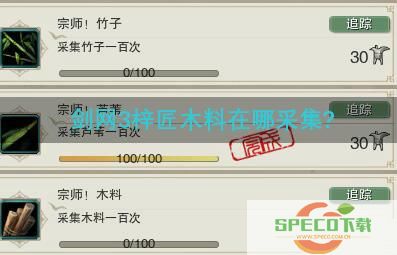 剑网3梓匠木料在哪采集