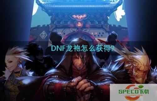 DNF龙袍怎么获得-龙袍获得方法