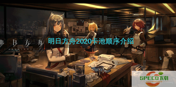 明日方舟2020卡池有哪些-2020卡池顺序介绍