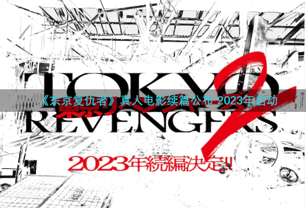 《东京复仇者》真人电影续篇公布 2023年启动