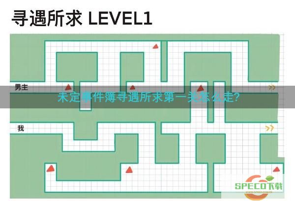 未定事件簿寻遇所求第一关攻略