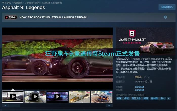 狂野飙车9:竞速传奇Steam正式发售