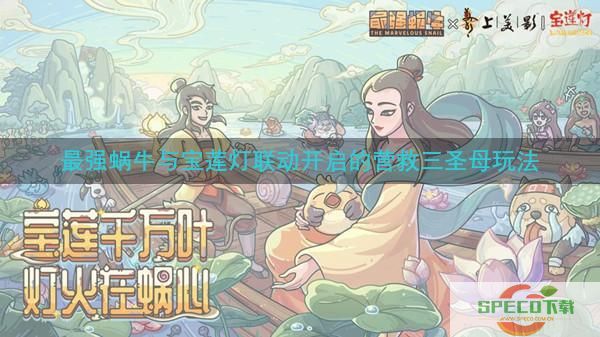 最强蜗牛宝莲灯密咒宝箱六字真言：营救三圣母六字真言顺序攻略[多图]图片1