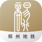 商易行软件(郑州地铁)app下载