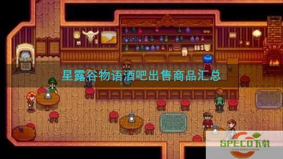 星露谷物语酒吧卖什么东西-酒吧出售商品汇总