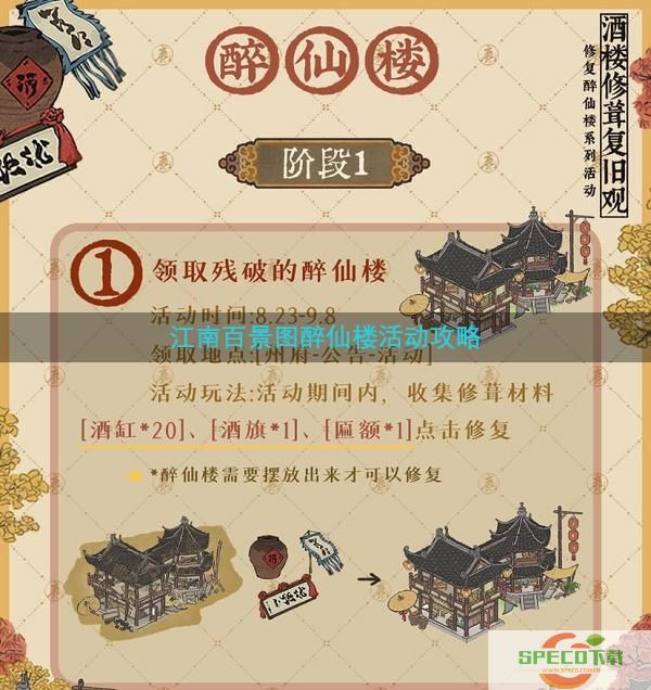 江南百景图醉仙楼活动攻略