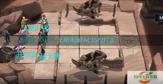 无期迷途FAC1SP2怎么打