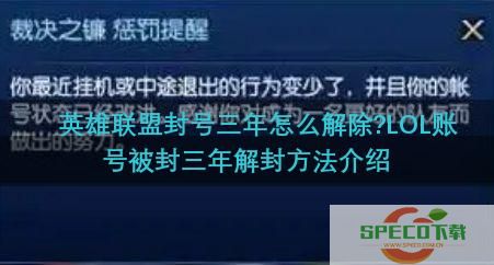 英雄联盟封号三年怎么解除？账号被封三年解封方法[多图]图片1