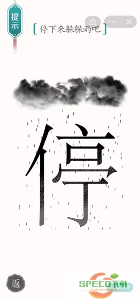 《汉字魔法》停下来躲躲雨吧怎么过