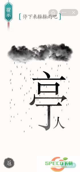 《汉字魔法》停下来躲躲雨吧怎么过