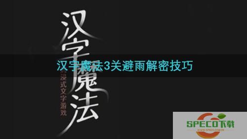 《汉字魔法》停下来躲躲雨吧怎么过