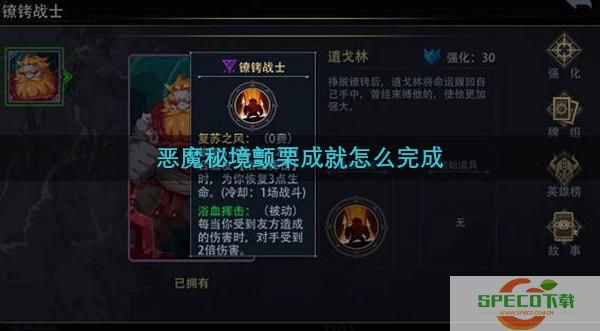 恶魔秘境颤栗成就怎么完成的