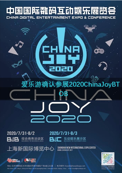 爱乐游确认参展2020ChinaJoyBTOB
