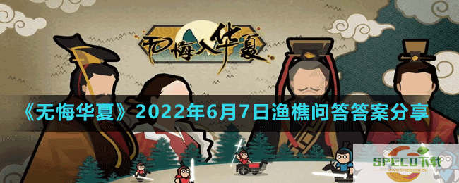 无悔华夏2022年6月7日渔樵问答答案分享