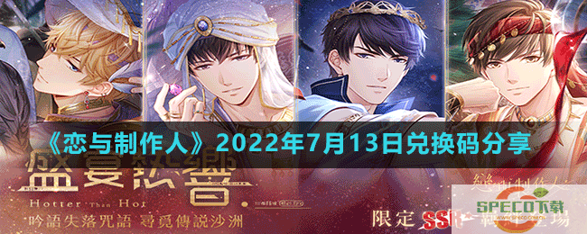 恋与制作人2022年7月13日兑换码分享