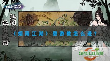 《烟雨江湖》碧游教怎么进？