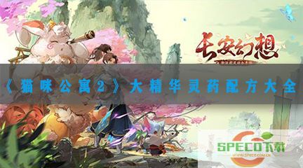 《猫咪公寓2》大精华灵药配方大全