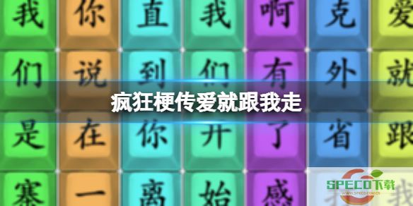 《疯狂梗传》爱就跟我走攻略