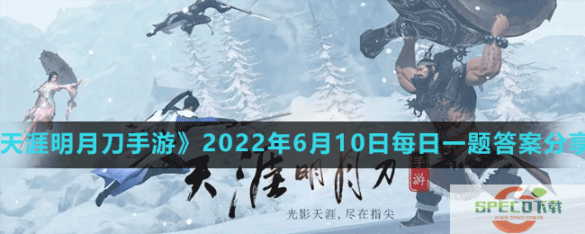 天涯明月刀手游2022年6月10日微信每日一题答案分享