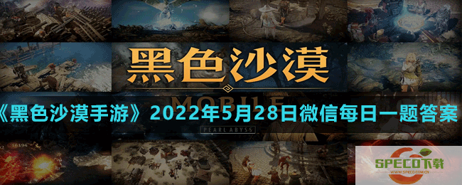 黑色沙漠手游2022年5月28日微信每日一题答案