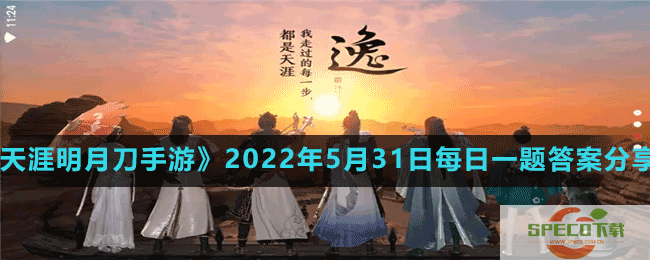 天涯明月刀手游2022年5月31日微信每日一题答案分享