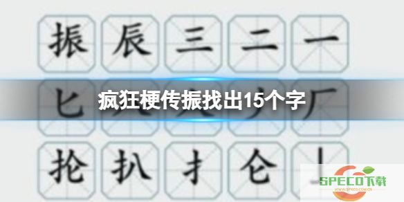 《疯狂梗传》振找出15个字攻略