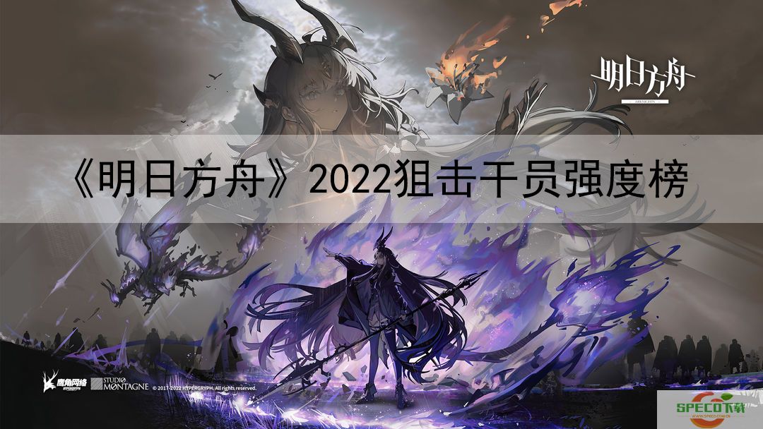 《明日方舟》2022狙击干员强度榜