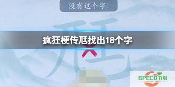 《疯狂梗传》尫找出18个字攻略