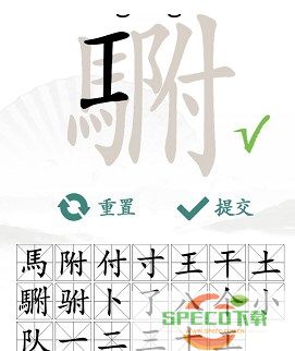 《汉字找茬王》找字駙攻略