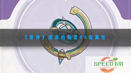 《原神》流浪的晚星90级属性