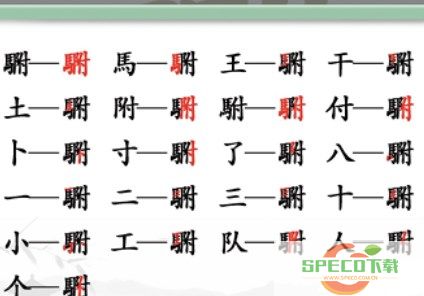 《汉字找茬王》找字駙攻略