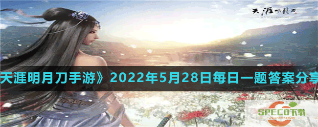 天涯明月刀手游2022年5月28日微信每日一题答案分享