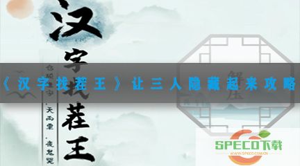 《汉字找茬王》让三人隐藏起来攻略