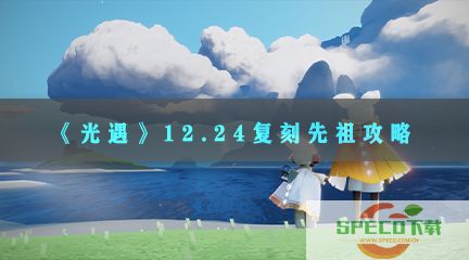 《光遇》12.24复刻先祖攻略