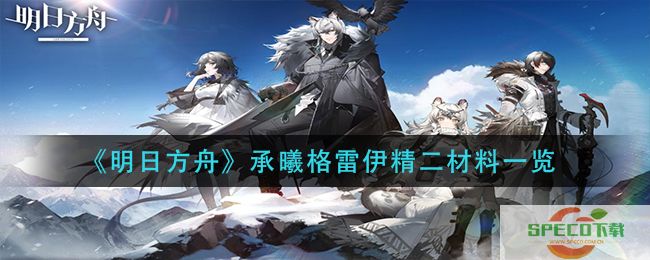 《明日方舟》承曦格雷伊精二材料一览