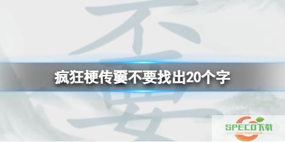 《疯狂梗传》嫑不要找出20个字攻略