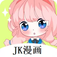 jk漫画app汅版