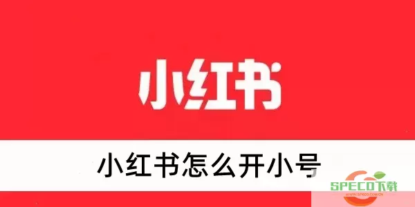 小红书怎么开小号？小红书如何开店铺？