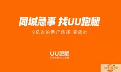 uu跑腿未成年可以加入吗？uu跑腿 现状