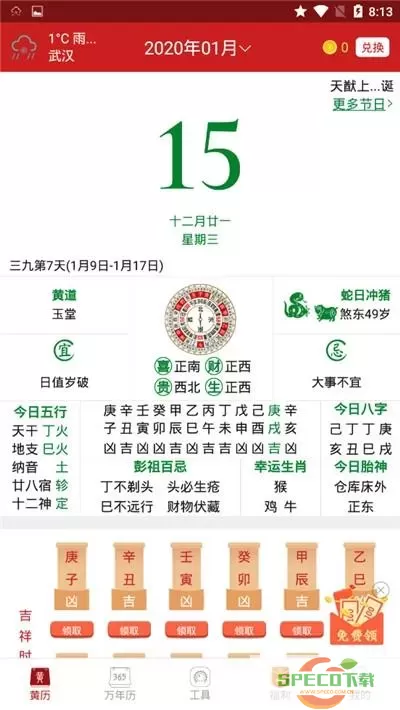 中华万年历去广告版清爽7.1.1 中华万年历最新破解版