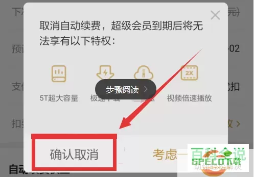 百度网盘vip怎么关闭自动续费？