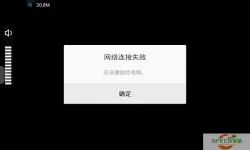 民生山西网络连接失败 民生山西app人脸识别认证失败