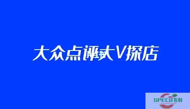 大众点评大V 如何成为大众点评大v？