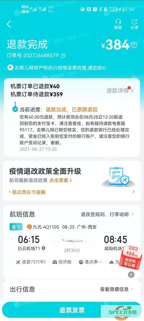 高铁管家取消订单为什么没退款？高铁管家取消订单未退款