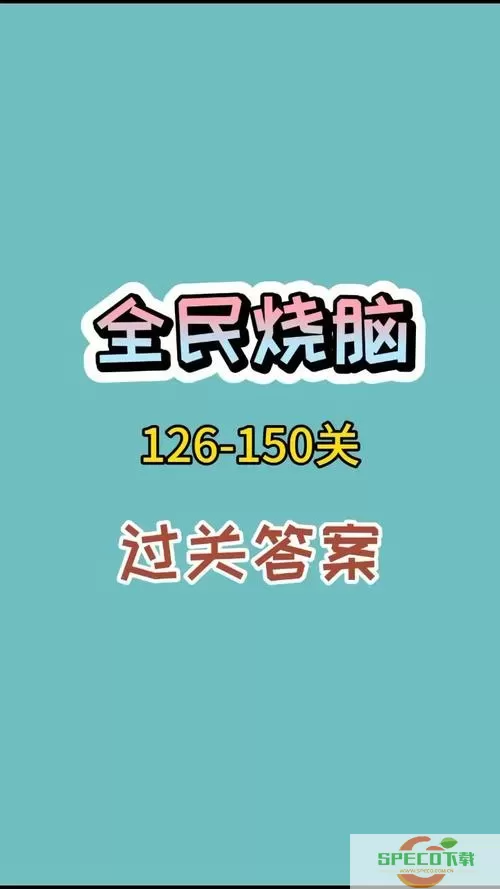 全民烧脑3全部答案 全民烧脑3全部答案指南