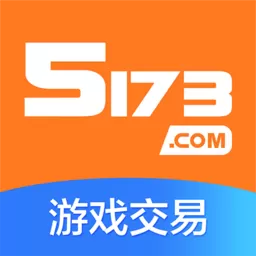 5173交易官网版手游