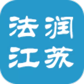 法润江苏app安卓版