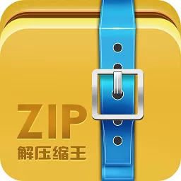 ZIP解压缩王下载最新版