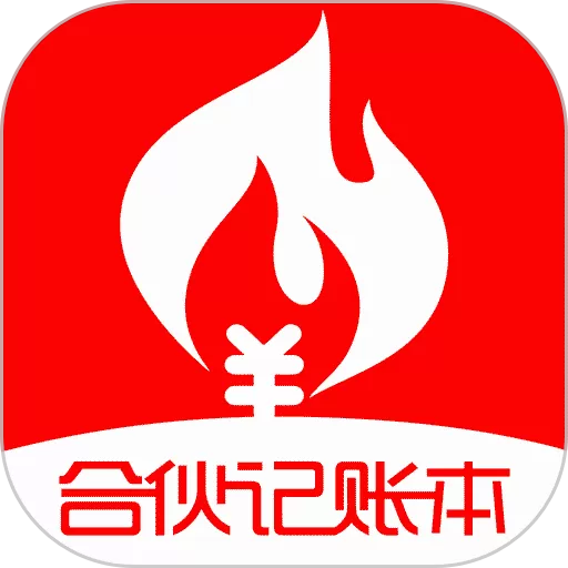 合伙记账本最新版