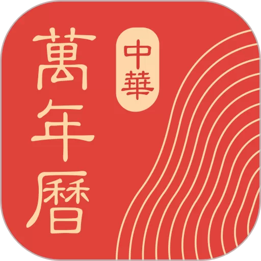 中华万年历官网版app